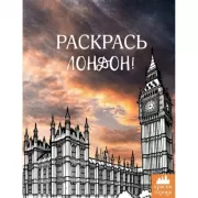 Раскрась Лондон!