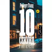 10 секунд... и она исчезла