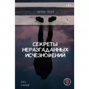 Секреты неразгаданных исчезновений. Без следа