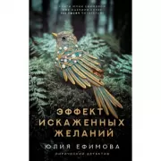 Эффект искаженных желаний