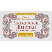 Знахарские шепотки на каждый день. На любовь, деньги и удачу