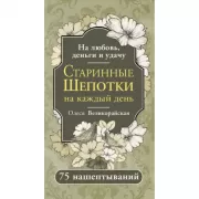Старинные шепотки на каждый день. На деньги, любовь и удачу