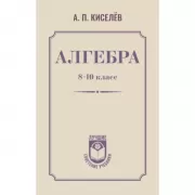 Алгебра. 8-10 класс