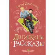 Денискины рассказы
