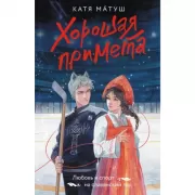 Хорошая примета