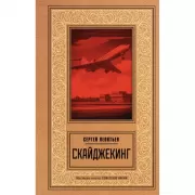 Скайджекинг