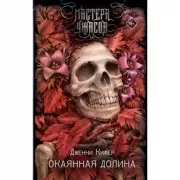 Окаянная долина