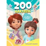 200 наклеек. Большой альбом