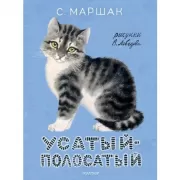 Усатый-полосатый