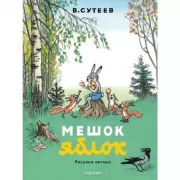 Мешок яблок