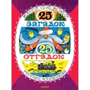 25 загадок - 25 отгадок