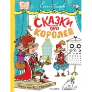 Сказки про королей