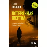 Потерянная жертва