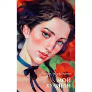 Мой хулиган