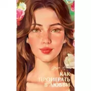 trendbooks summer. Как проиграть в любви/Нэй С.