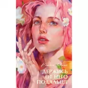 Держись от него подальше