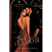 Без тебя нет меня