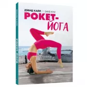 Рокет-йога. Руководство по прогрессивной аштанга-виньяса-йоге