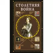 Столетняя война. Главная война Средневековья