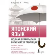 Японский язык. Полная грамматика в схемах и таблицах