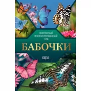 Бабочки. Иллюстрированный гид