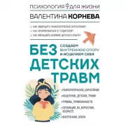 Без детских травм. Создаем внутреннюю опору и исцеляем себя