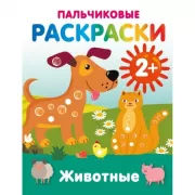 Животные. Пальчиковые раскраски