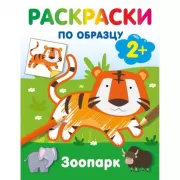 Зоопарк. Раскраски по образцу