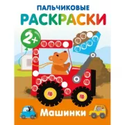 Машинки. Пальчиковые раскраски