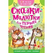 Сказки-малютки для первого чтения