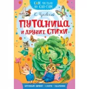 Путаница и другие стихи