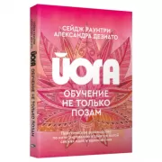 Йога. Обучение не только позам. Практическое руководство по интегрированию в занятия йогой свежих идей и вдохновения