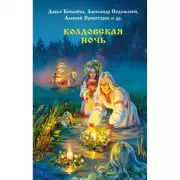 Колдовская ночь