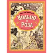 Кольцо и роза