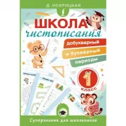 Школа чистописания: добукварный и букварный периоды. 1 класс