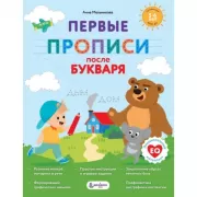 Первые прописи после букваря