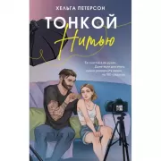 Тонкой нитью