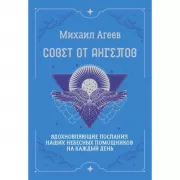 Совет от Ангелов. Вдохновляющие послания наших небесных помощников на каждый день