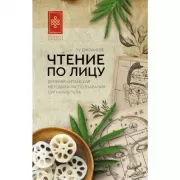 Чтение по лицу. Древняя китайская методика распознавания сигналов тела