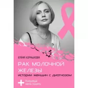 Рак молочной железы. Истории женщин с диагнозом. Попробуй меня понять