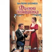 Дилемма дебютантки