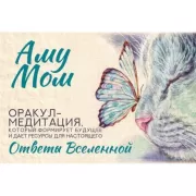 Ответы Вселенной. Оракул-медитация, который формирует будущее и дает ресурсы для настоящего