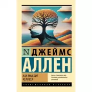 Как мыслит человек