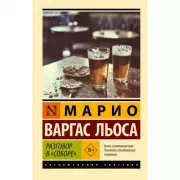 Разговор в «Соборе»