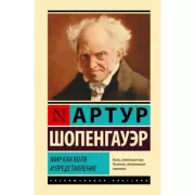 Мир как воля и представление