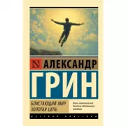 Блистающий мир. Золотая цепь