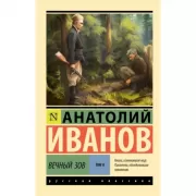 Вечный зов. Том 2