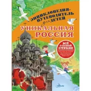 Уникальная Россия