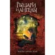 Рыцари и ангелы