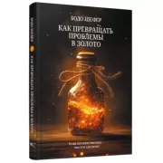 Как превращать проблемы в золото